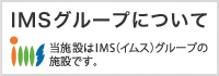IMSグループについて