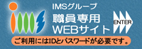 IMSグループ職員専用WEBサイト