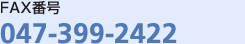 総合受付FAX047-399-2422