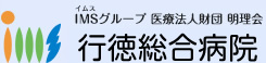 IMSグループ医療法人明理会行徳総合病院