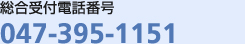 総合受付電話番号047-395-1151