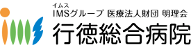 IMSグループ 医療法人明理会 行徳総合病院